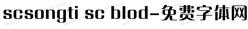scsongti sc blod字体转换